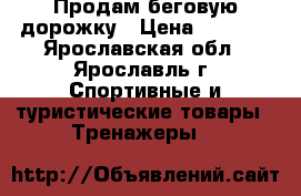 Продам беговую дорожку › Цена ­ 5 000 - Ярославская обл., Ярославль г. Спортивные и туристические товары » Тренажеры   